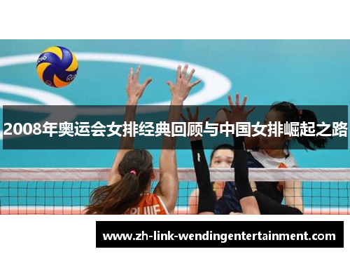 2008年奥运会女排经典回顾与中国女排崛起之路
