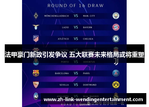 法甲豪门新政引发争议 五大联赛未来格局或将重塑 法甲豪门新政引发争议 五大联赛未来格局或将重塑