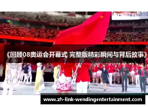 《回顾08奥运会开幕式 完整版精彩瞬间与背后故事》