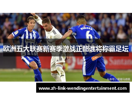 欧洲五大联赛新赛季激战正酣谁将称霸足坛