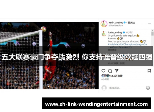 五大联赛豪门争夺战激烈 你支持谁晋级欧冠四强