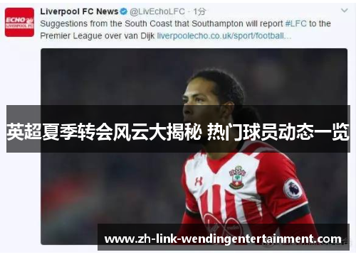 英超夏季转会风云大揭秘 热门球员动态一览