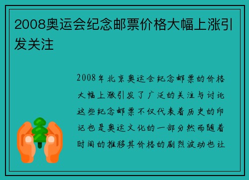 2008奥运会纪念邮票价格大幅上涨引发关注