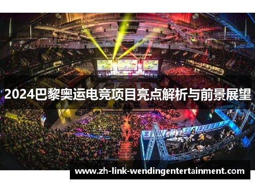 2024巴黎奥运电竞项目亮点解析与前景展望 2024巴黎奥运电竞项目亮点解析与前景展望