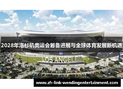 2028年洛杉矶奥运会筹备进展与全球体育发展新机遇