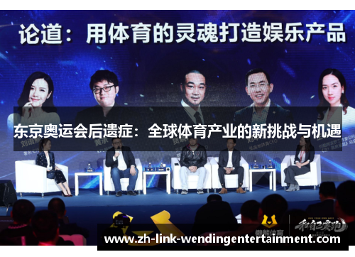 东京奥运会后遗症：全球体育产业的新挑战与机遇