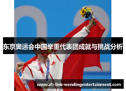 东京奥运会中国举重代表团成就与挑战分析
