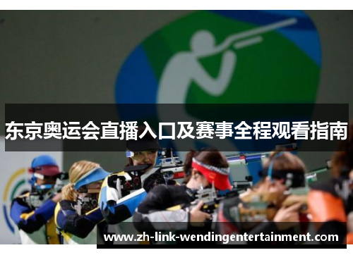 东京奥运会直播入口及赛事全程观看指南