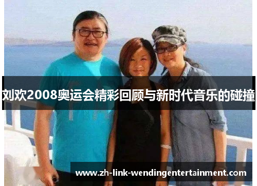 刘欢2008奥运会精彩回顾与新时代音乐的碰撞 刘欢2008奥运会精彩回顾与新时代音乐的碰撞