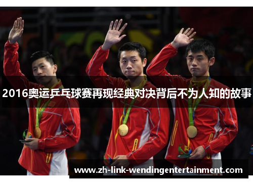 2016奥运乒乓球赛再现经典对决背后不为人知的故事