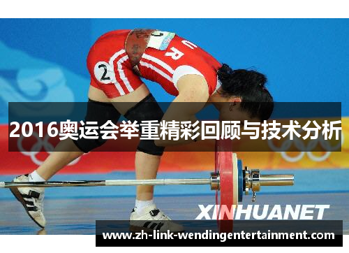 2016奥运会举重精彩回顾与技术分析