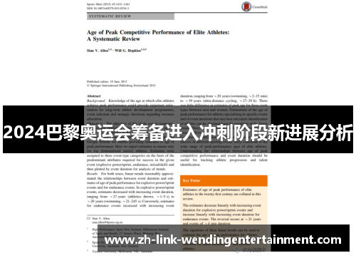 2024巴黎奥运会筹备进入冲刺阶段新进展分析 2024巴黎奥运会筹备进入冲刺阶段新进展分析