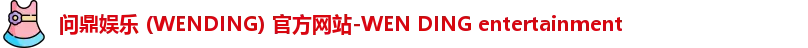 问鼎娱乐官网